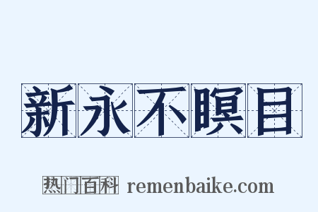 新永不瞑目是什么意思的图片